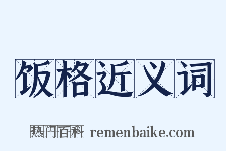 饭格近义词是什么意思的图片